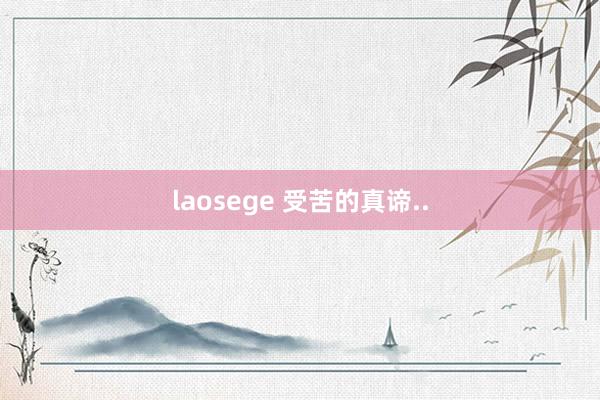 laosege 受苦的真谛..