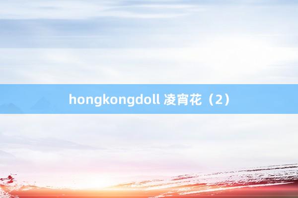 hongkongdoll 凌宵花（2）