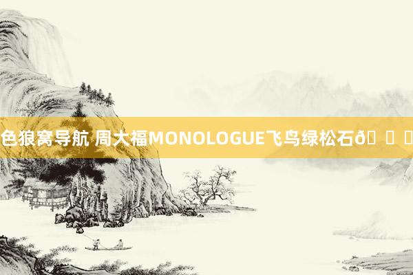 色狼窝导航 周大福MONOLOGUE飞鸟绿松石💍