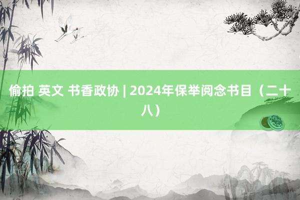 偷拍 英文 书香政协 | 2024年保举阅念书目（二十八）