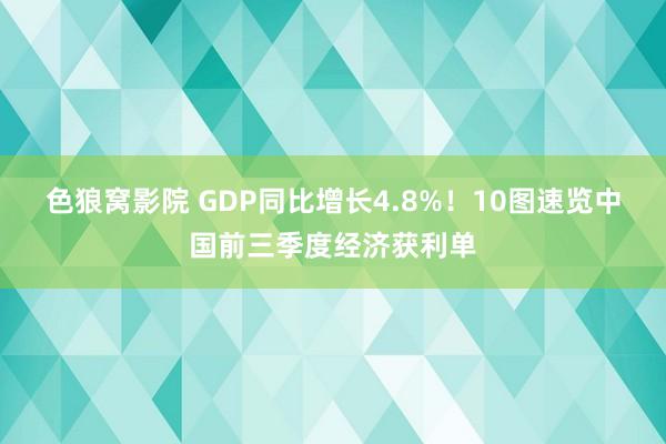 色狼窝影院 GDP同比增长4.8%！10图速览中国前三季度经济获利单