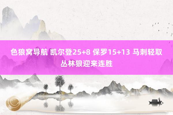 色狼窝导航 凯尔登25+8 保罗15+13 马刺轻取丛林狼迎来连胜