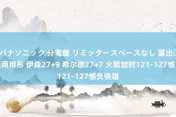 パナソニック 分電盤 リミッタースペースなし 露出・半埋込両用形 伊森27+9 希尔德27+7 火箭加时121-127憾负骁雄