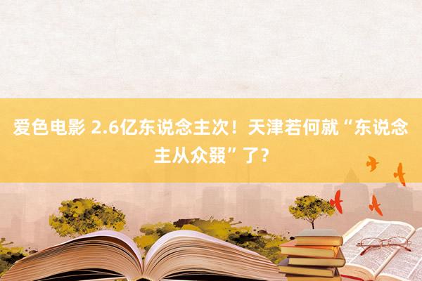 爱色电影 2.6亿东说念主次！天津若何就“东说念主从众叕”了？